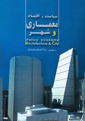 سیاست، اقتصاد، معماری و شهر